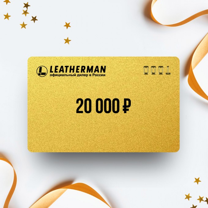 Подарочный сертификат LEATHERMAN на 20 000 LM20 Подарочный сертификат LEATHERMAN на 20 000 LM20